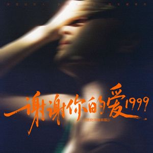 谢谢你的爱1999(进化R&B版)