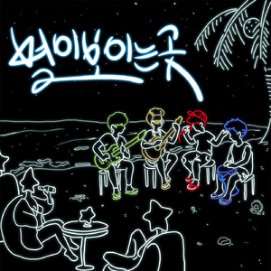 별이 보이는 곳