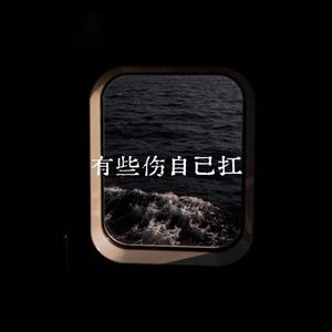 有些伤自己扛