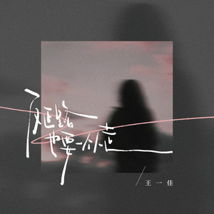 反正路也要一人走