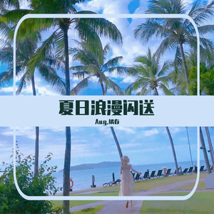 夏日浪漫闪送(Prod EVOMUSIC )