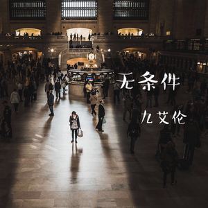 无条件（翻自 E神）