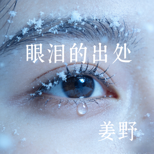 眼泪的出处