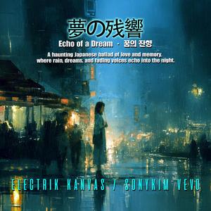 夢の残響 (Echo of a Dream 꿈의잔향)