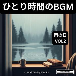 雨の中の深呼吸_ひとり時間BGM_純正律_417Hz