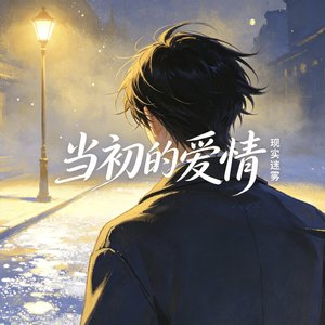 当初的爱情