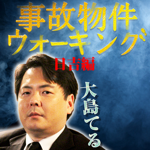 大島てる 事故物件ウォーキング日吉編(後編)