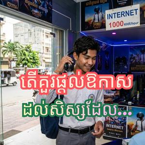 តើគួរផ្ដល់ឱកាសដល់សិស្សដែល...