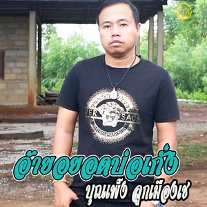 อ้ายอยอดบ่อเก่ง, ถ่อน.1