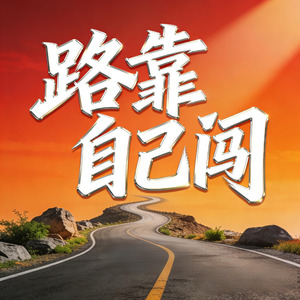 路靠自己闯