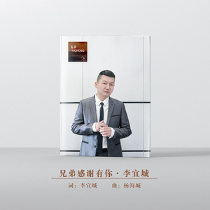 兄弟感谢有你 伴奏