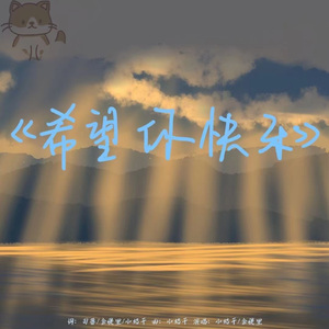 希望你快乐 伴奏