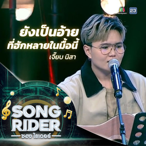 ยังเป็นอ้ายที่ฮักหลายในมื้อนี้ (Live Session)