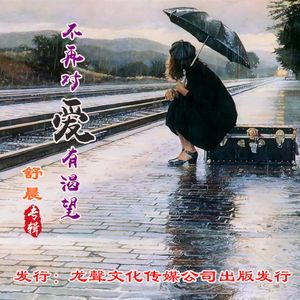 不再对爱有渴望