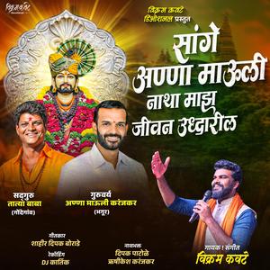 ANNA MAULU NATHA MAZ JIVAN UDHARIL/ अण्णा माऊली नाथा माझे जीवन उद्धारिलं