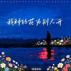 我种的花为别人开