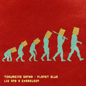 プラネット・ブルー