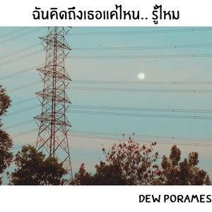 ฉันคิดถึงเธอแค่ไหน.. รู้ไหม