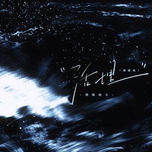 活埋（烟嗓版）