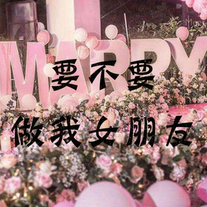 要不要做我的新娘