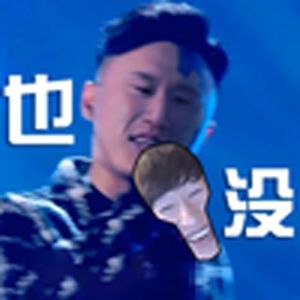 我再也没有吃糯米冰（电棍）