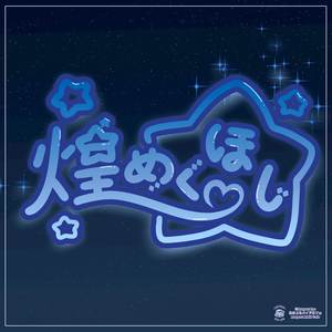 Kirameku☆Hoshi (Instrumental)