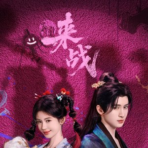 尘缘未赴
 
《来战》插曲