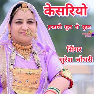 केसरियो हजारी गुल रो फुल...