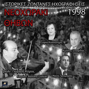 Σόλο κλαρίνο (Live Instrumental)