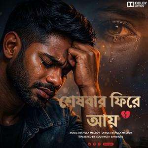 New song 2026 | Sheshbar Fire Aay | শেষবার ফিরে আয় | New Bangla Sad Song 2026 | Bangla Melody