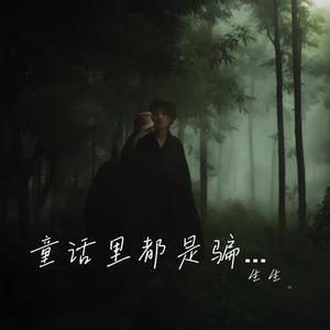 童话里都是骗人的