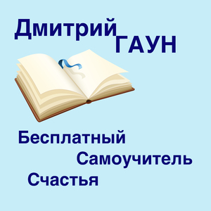 Как жить счастливо в паре