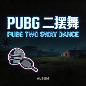 pubg二摆舞