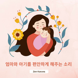 산모와 아기를 달래는 바람 소리가 있는 음악 - Solfeggio 639Hz
