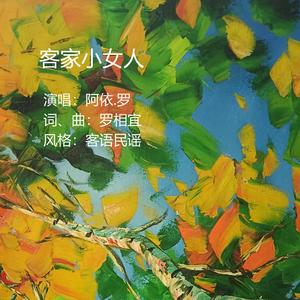 客家小女人