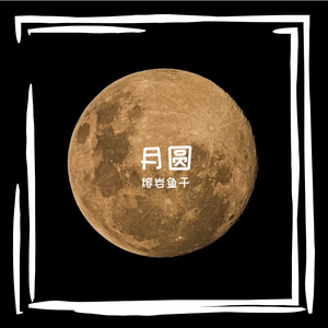 月圆