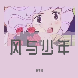 风与少年 伴奏