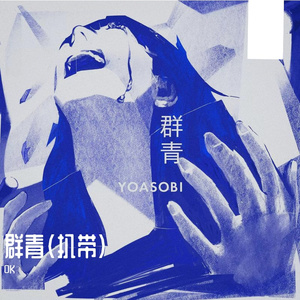 YOASOBI-群青(扒带)（0K remix）