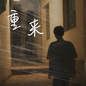 重来