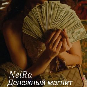 Денежный магнит
