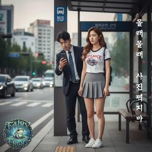 몰래 몰래 사진 찍지마