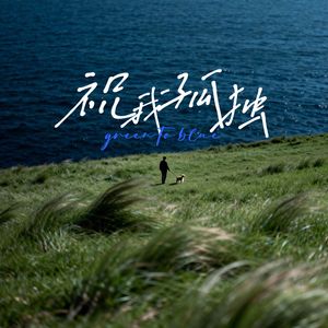 green to blue(祝我孤独）