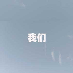 我们