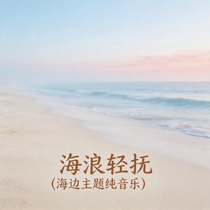 海风柔波