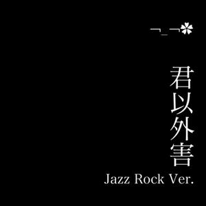 君以外害Jazz Rock Ver.（翻自 泣き虫）