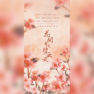 花间留我碧云旋