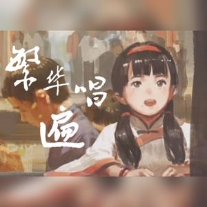 繁华唱遍（Cover 乐正绫）