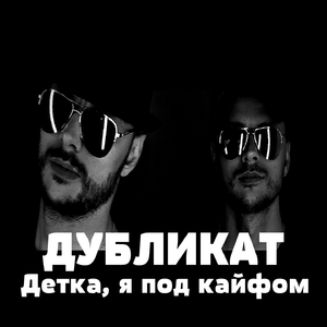 Детка, я под кайфом