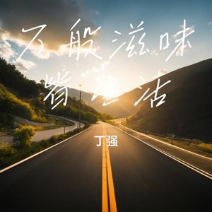 万般滋味皆生活