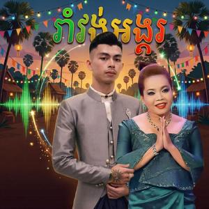 រាំវង់អង្គរ រាំចូលឆ្នាំថ្មី សប្បាយទាំងអស់គ្នា